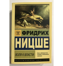 Воля к власти. Фридрих Ницше