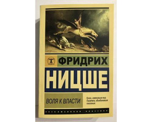 Воля к власти. Фридрих Ницше