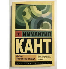 Критика практического разума. Иммануил Кант