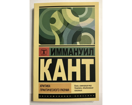 Критика практического разума. Иммануил Кант