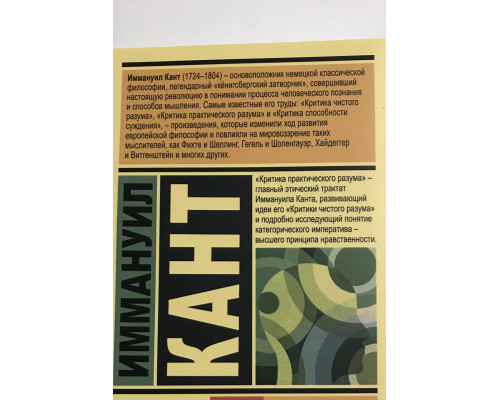 Критика практического разума. Иммануил Кант