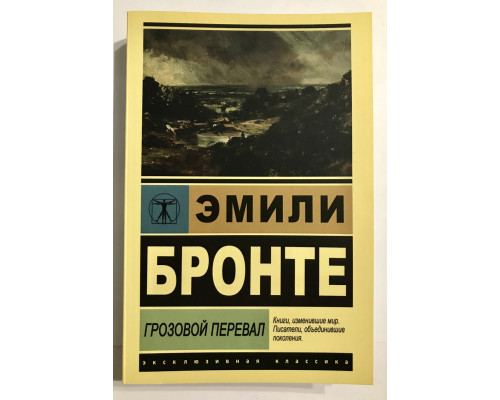 Грозовой перевал. Эмили Бронте