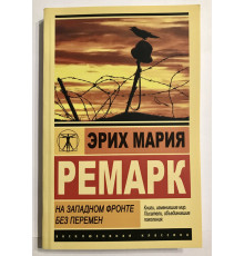 На Западном фронте без перемен. Эрих Мария Ремарк