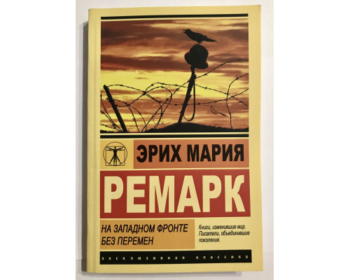 На Западном фронте без перемен. Эрих Мария Ремарк