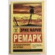 На Западном фронте без перемен. Эрих Мария Ремарк