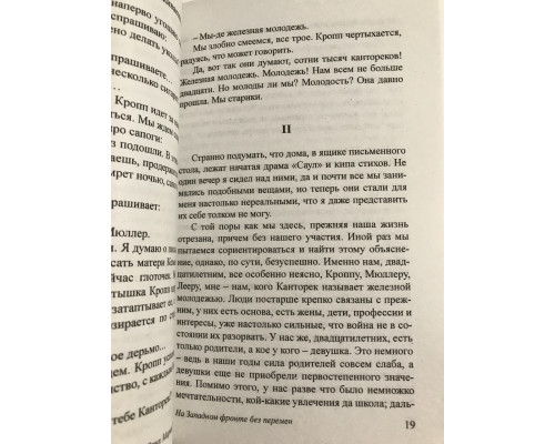 На Западном фронте без перемен. Эрих Мария Ремарк