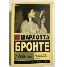 Джейн Эйр. Шарлотта Бронте