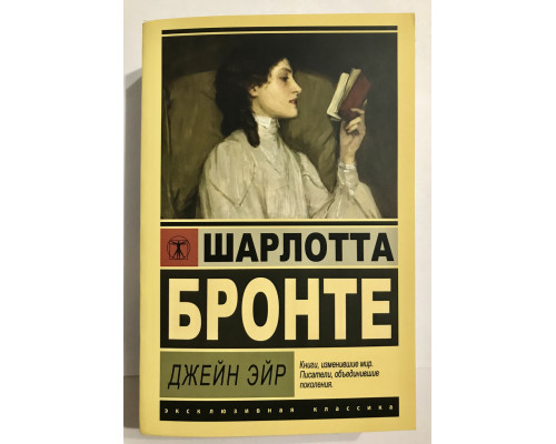 Джейн Эйр. Шарлотта Бронте