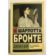 Джейн Эйр. Шарлотта Бронте