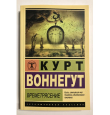 Времетрясение. Курт Воннегут
