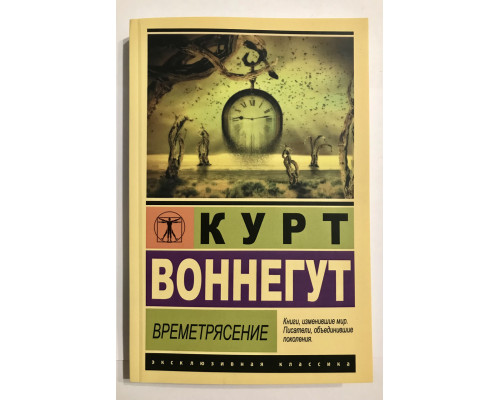 Времетрясение. Курт Воннегут