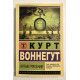Времетрясение. Курт Воннегут