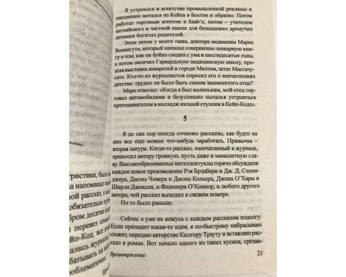 Времетрясение. Курт Воннегут