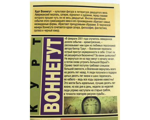 Времетрясение. Курт Воннегут