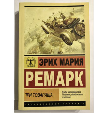 Книга Эрих Марии Ремарк. Три товарища