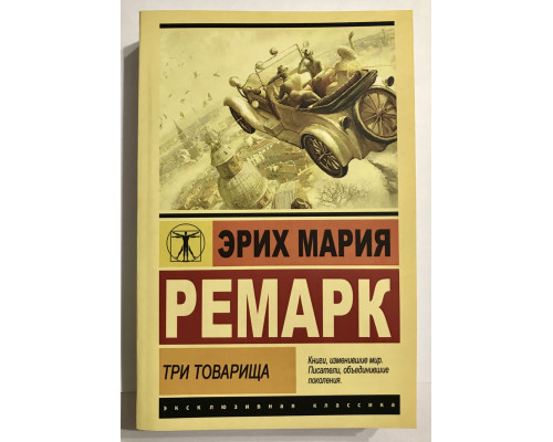 Книга Эрих Марии Ремарк. Три товарища