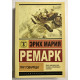 Книга Эрих Марии Ремарк. Три товарища