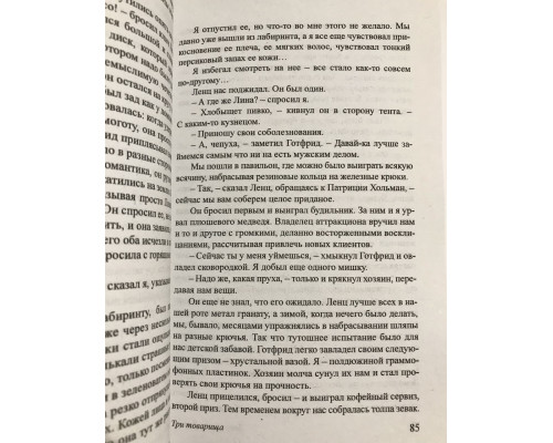 Книга Эрих Марии Ремарк. Три товарища