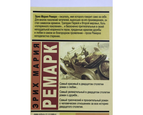 Книга Эрих Марии Ремарк. Три товарища