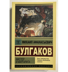 Мастер и Маргарита. Михаил Булгаков