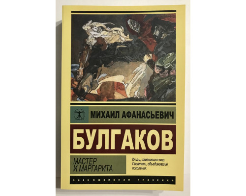 Мастер и Маргарита. Михаил Булгаков