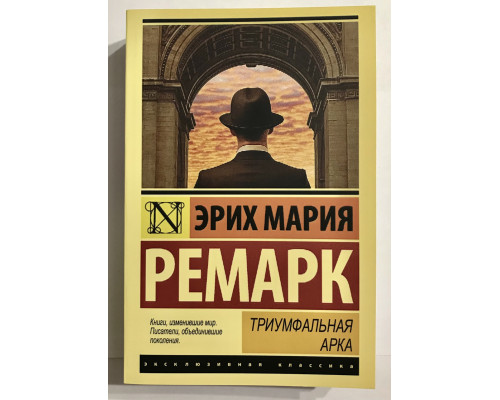Триумфальная арка. Эрих Мария Ремарк