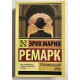 Триумфальная арка. Эрих Мария Ремарк