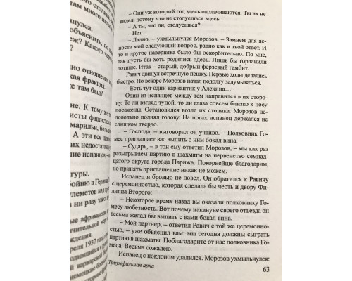 Триумфальная арка. Эрих Мария Ремарк