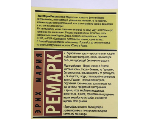 Триумфальная арка. Эрих Мария Ремарк