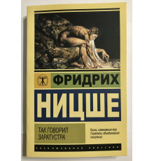 Так говорил Заратустра. Фридрих Ницше