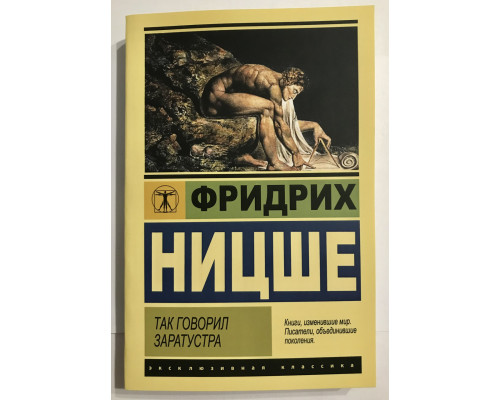 Так говорил Заратустра. Фридрих Ницше