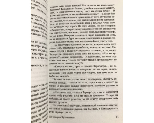 Так говорил Заратустра. Фридрих Ницше