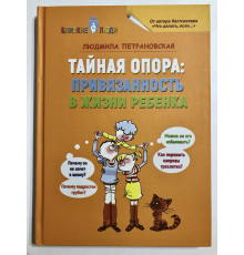Тайная опора (твердый переплет) привязанность в жизни ребенка. Людмила Петрановская