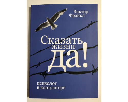 Сказать жизни Да. психолог в концлагере. Виктор Франкл