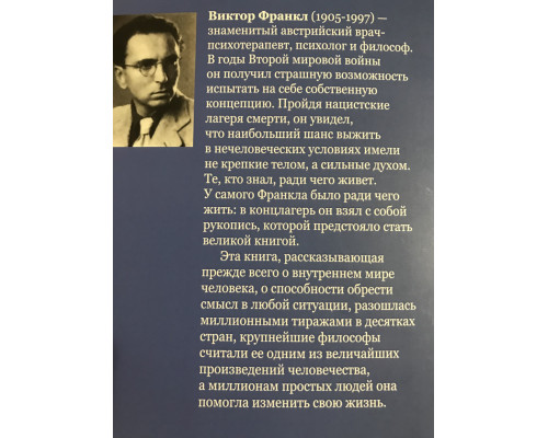 Сказать жизни Да. психолог в концлагере. Виктор Франкл