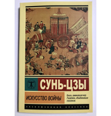 Искусство войны. Сунь-цзы