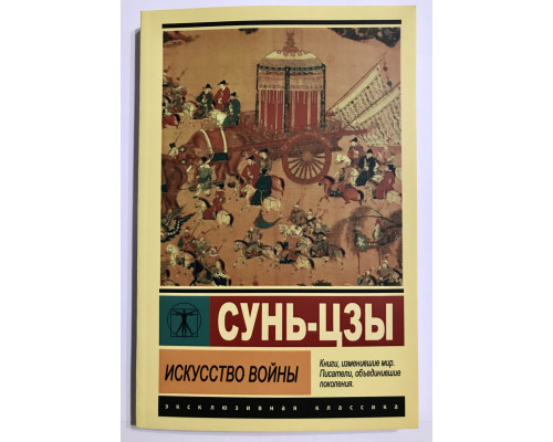 Искусство войны. Сунь-цзы