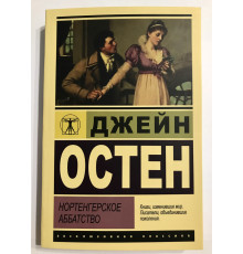 Нортенгерское аббатство. Джейн Остен