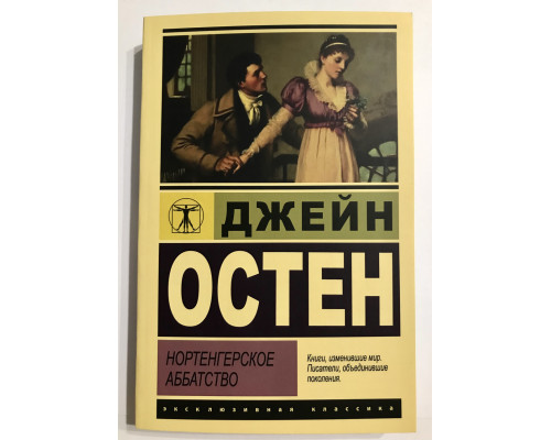 Нортенгерское аббатство. Джейн Остен