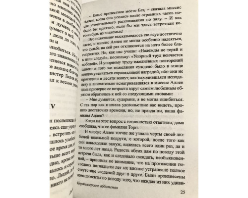 Нортенгерское аббатство. Джейн Остен