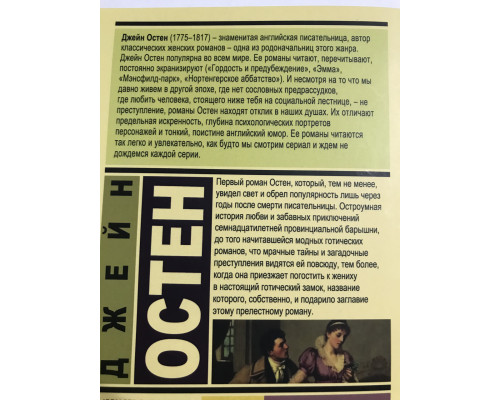 Нортенгерское аббатство. Джейн Остен
