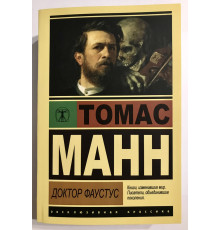 Доктор Фаустус. Томас Манн