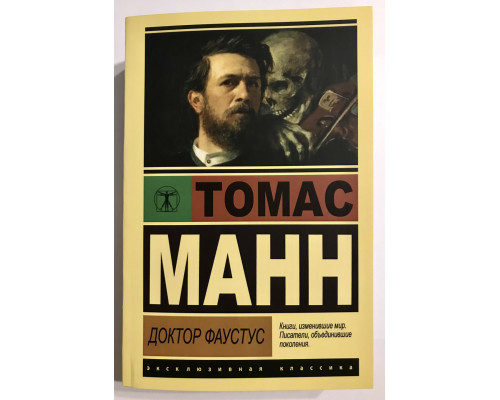 Доктор Фаустус. Томас Манн