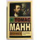 Доктор Фаустус. Томас Манн