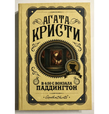 В 4:50 с вокзала Паддингтон. Агата Кристи (Твердый переплёт)
