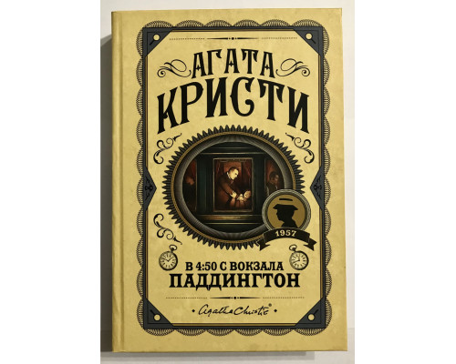 В 4:50 с вокзала Паддингтон. Агата Кристи (Твердый переплёт)