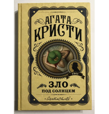 Зло под солнцем. Агата Кристи (твердый переплет)