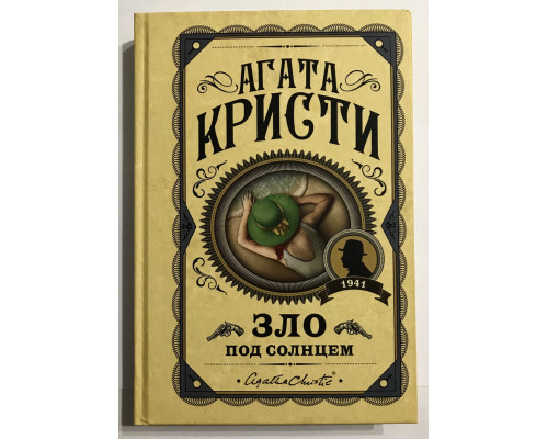 Зло под солнцем. Агата Кристи (твердый переплет)