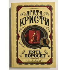 Пять поросят.  Агата Кристи (Твердый переплет)