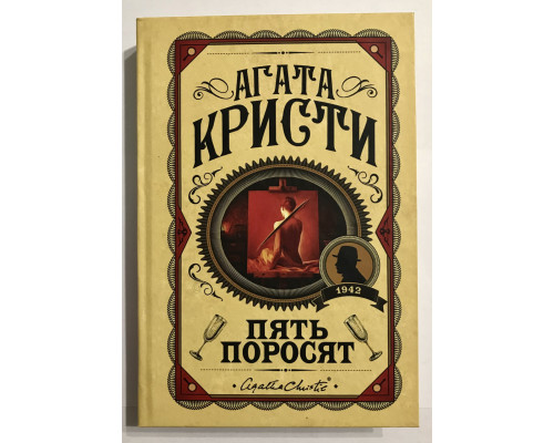 Пять поросят.  Агата Кристи (Твердый переплет)